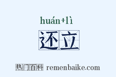 还立是什么意思的图片